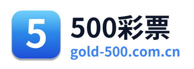 500彩票